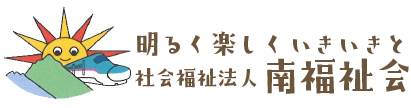 明るく楽しくいきいきと　社会福祉法人南福祉会